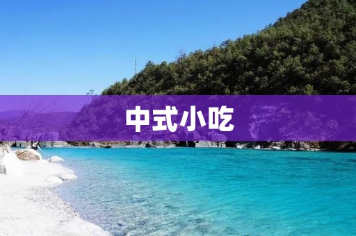 中式小吃:自制米糊的做法 中式小吃:自制米糊的做法