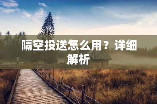 隔空投送怎么用?详细解析 隔空投送怎么用?详细解析