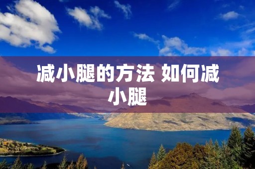 减小腿的方法 如何减小腿