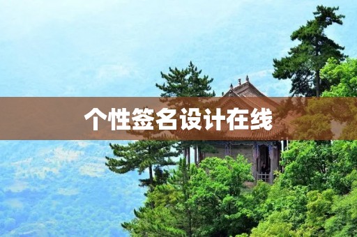 个性签名设计在线:让你的签名独具风格