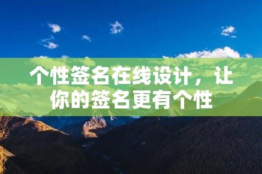 个性签名在线设计,让你的签名更有个性