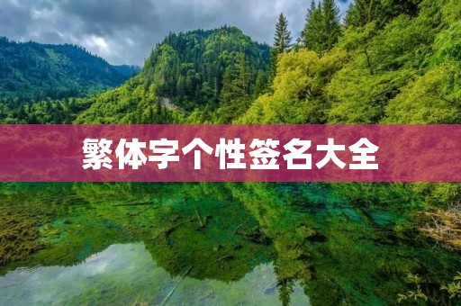 繁体字个性签名大全