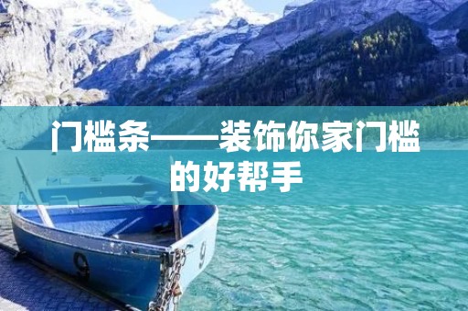 门槛条——装饰你家门槛的好帮手