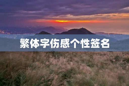 繁体字伤感个性签名