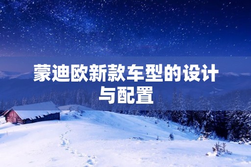 蒙迪欧新款车型的设计与配置 蒙迪欧新款车型的设计与配置