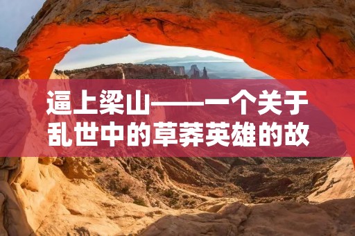 逼上梁山——一个关于乱世中的草莽英雄的故事