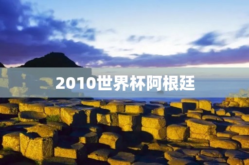 2010世界杯阿根廷:梅西之路 2010世界杯阿根廷:梅西之路