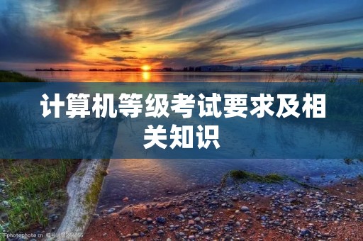 计算机等级考试要求及相关知识