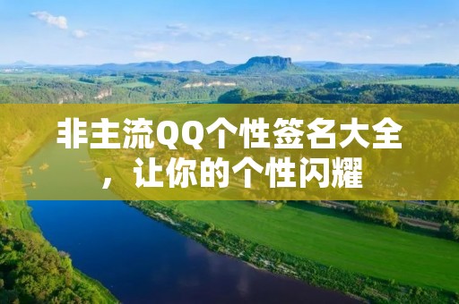 非主流QQ个性签名大全，让你的个性闪耀