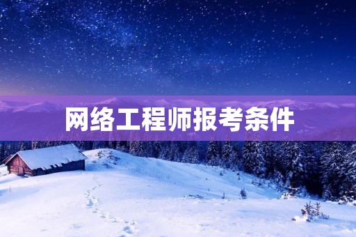 网络工程师报考条件