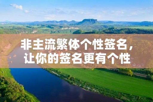 非主流繁体个性签名，让你的签名更有个性