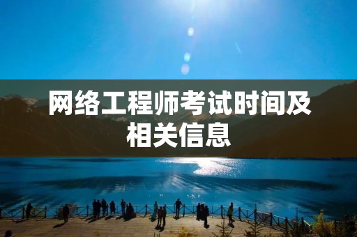 网络工程师考试时间及相关信息