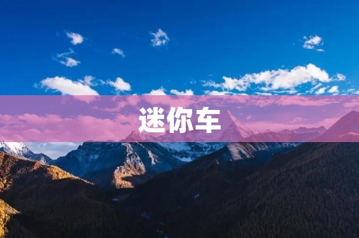 迷你车:小巧玲珑的城市代步工具 迷你车:小巧玲珑的城市代步工具