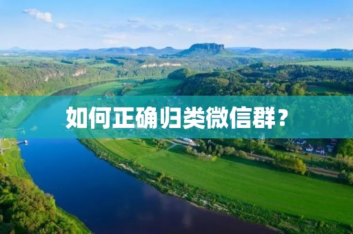 如何正确归类微信群？