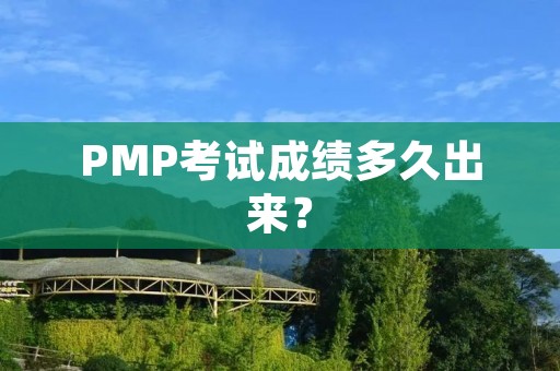 PMP考试成绩多久出来?
