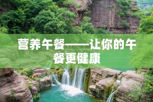营养午餐——让你的午餐更健康
