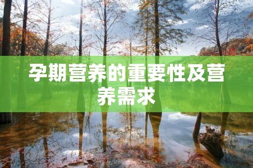 孕期营养的重要性及营养需求