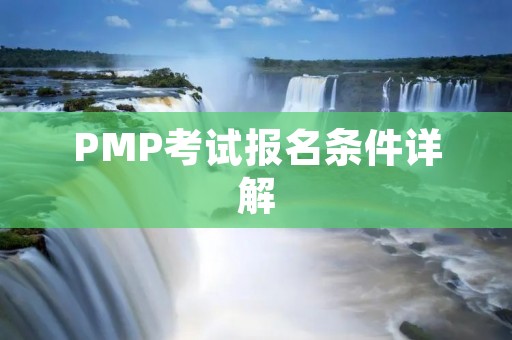 PMP考试报名条件详解