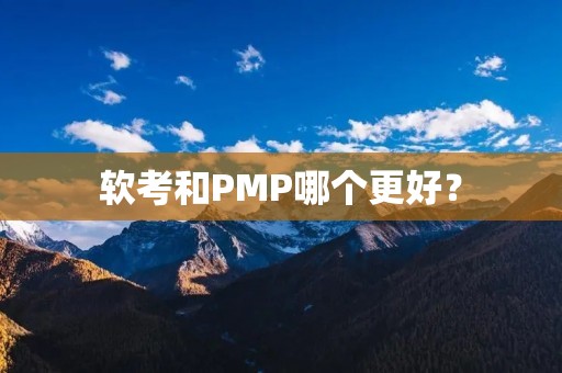 软考和PMP哪个更好？