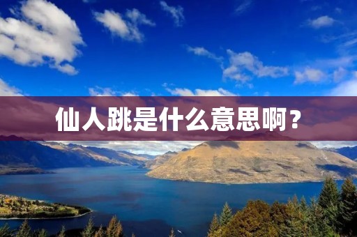 仙人跳是什么意思啊?