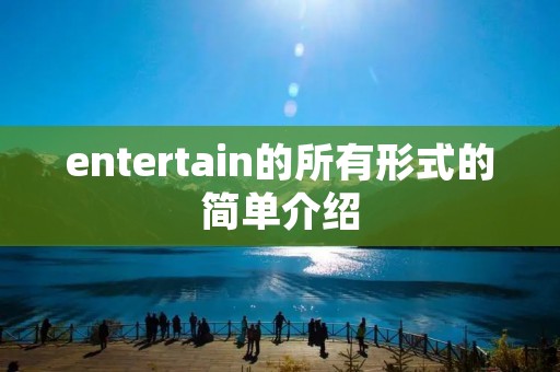 entertain的所有形式的简单介绍