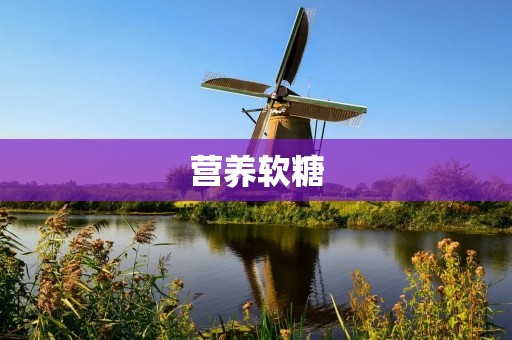 营养软糖:让你吃出健康美味 营养软糖:让你吃出健康美味