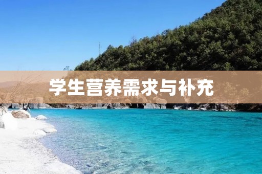 学生营养需求与补充 学生营养需求与补充