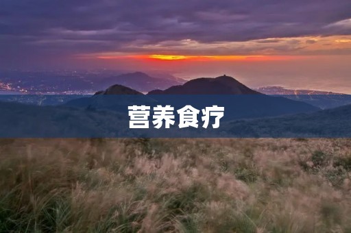 营养食疗:健康饮食的秘诀