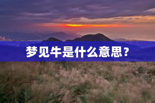 梦见牛是什么意思？