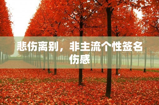 悲伤离别,非主流个性签名伤感