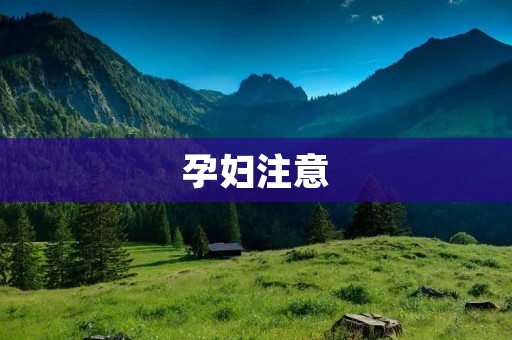 孕妇注意:孕期保健指南 孕妇注意:孕期保健指南