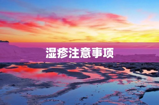 湿疹注意事项 湿疹注意事项