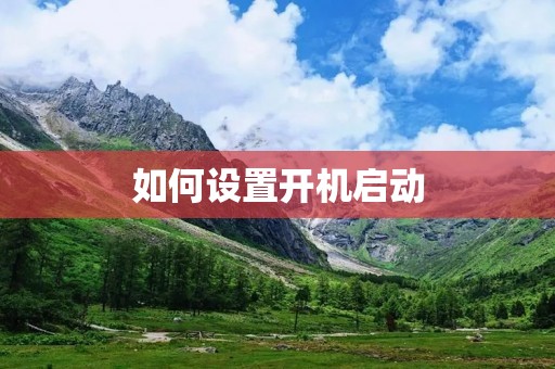 如何设置开机启动