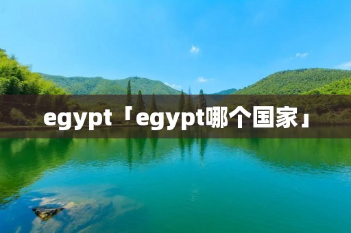 egypt「egypt哪个国家」
