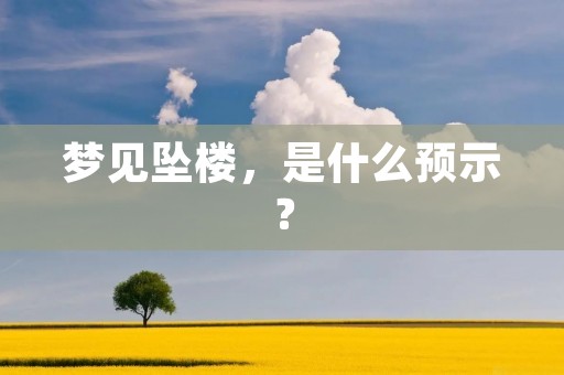 梦见坠楼，是什么预示？
