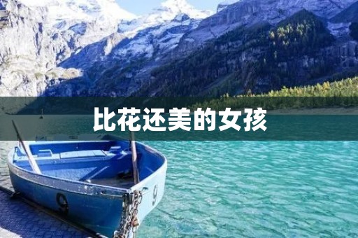 比花还美的女孩