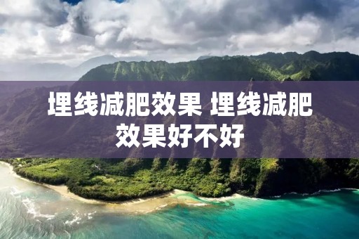 埋线减肥效果 埋线减肥效果好不好