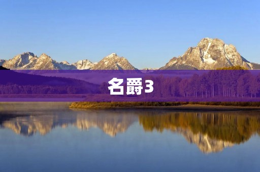 名爵3：性能出众的中级轿车