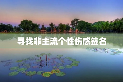 寻找非主流个性伤感签名