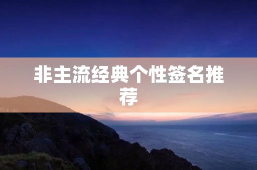非主流经典个性签名推荐