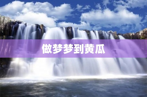做梦梦到黄瓜：解梦与心理学分析