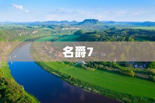 名爵7：豪华中型车中的新宠儿