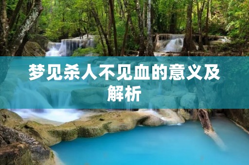 梦见杀人不见血的意义及解析