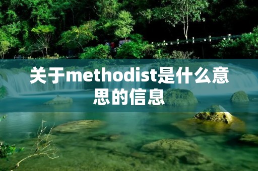 关于methodist是什么意思的信息
