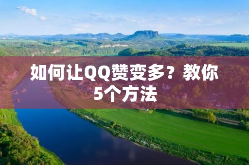 如何让QQ赞变多？教你5个方法
