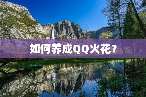 如何养成QQ火花？