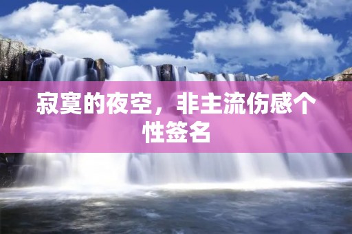 寂寞的夜空，非主流伤感个性签名