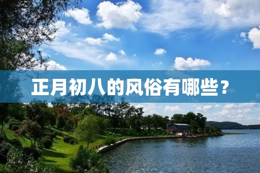 正月初八的风俗有哪些？