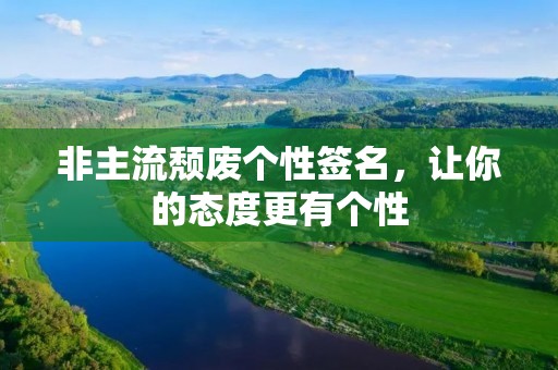 非主流颓废个性签名，让你的态度更有个性