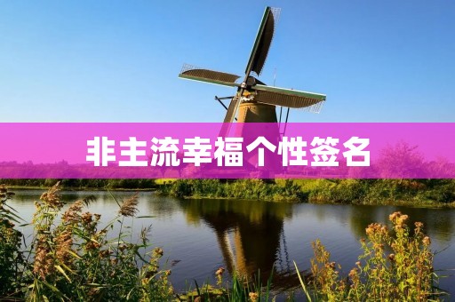 非主流幸福个性签名